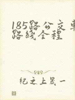 185路公交车路线全程