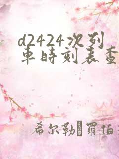d2424次列车时刻表查询
