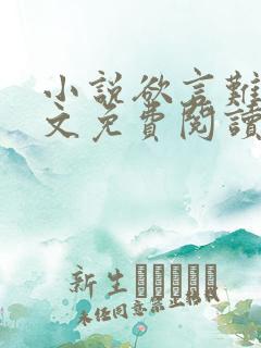 小说欲言难止全文免费阅读