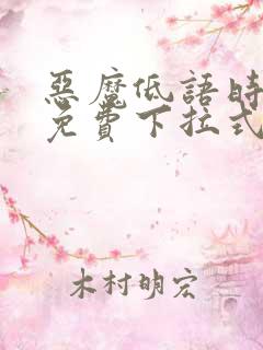 恶魔低语时漫画免费下拉式六漫画