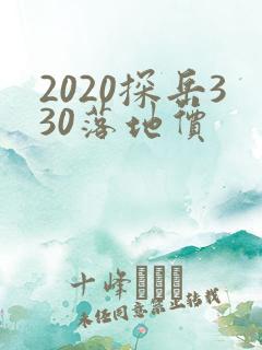 2020探岳330落地价