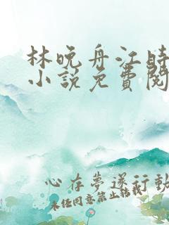 林晚舟江时漫的小说免费阅读全文
