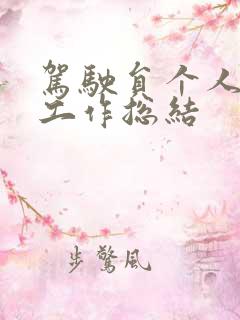 驾驶员个人半年工作总结 驾驶员个人半年工作总结
