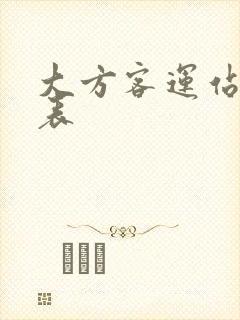 大方客运站时刻表