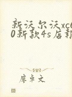 新沃尔沃xc60新款4s店报价