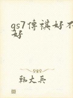 gs7传祺好不好