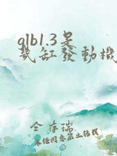 glb1.3是几缸发动机 glb1.3是几缸发动机
