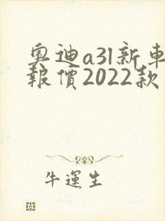 奥迪a3l新车报价2022款落地多少钱