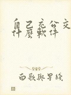 自己充公交卡用什么软件 自己充公交卡用什么软件