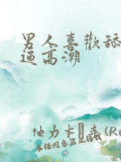 男人喜欢舔我逼逼高潮