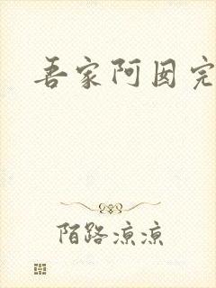 吾家阿囡完整版