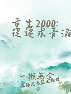 重生2000:从追求青涩校花同桌开始免费