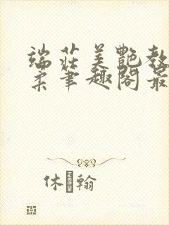 端庄美艳教师林柔笔趣阁最新章节 端庄美艳教师林柔笔趣阁最新章节