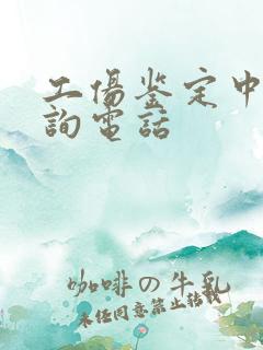 工伤鉴定中心咨询电话 工伤鉴定中心咨询电话