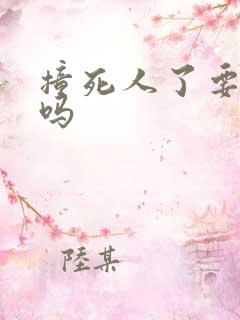 撞死人了要坐牢吗 撞死人了要坐牢吗