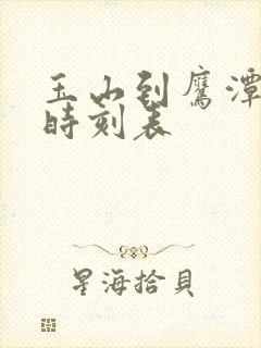 玉山到鹰潭火车时刻表