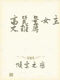 高质量女主重生文推荐