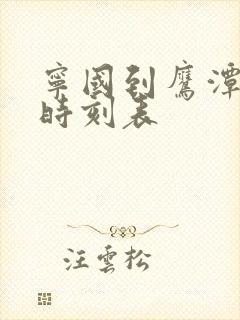 宁国到鹰潭火车时刻表