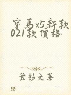 宝马x5新款2021款价格