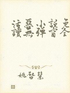活恶小说免费阅读无弹窗全文