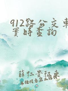 912路公交车实时查询