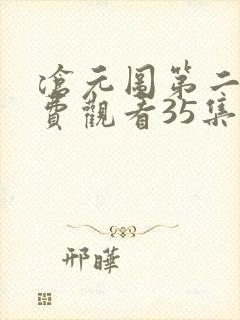 沧元图第二季免费观看35集