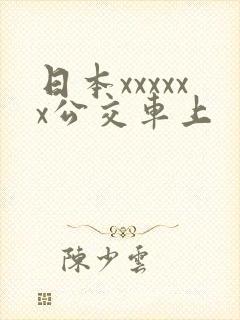 日本xxxxxx公交车上