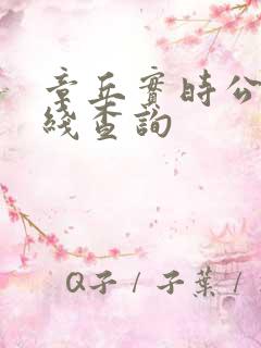 章丘实时公交在线查询