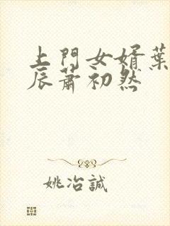 上门女婿叶辰叶辰萧初然