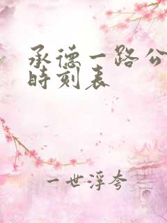 承德一路公交车时刻表 承德一路公交车时刻表