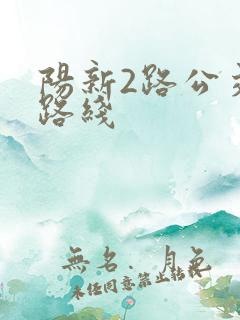 阳新2路公交车路线