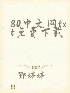 80中文网txt免费下载