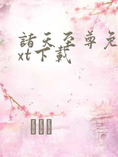 诸天至尊免费txt下载