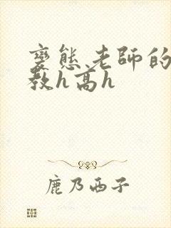 变态老师的性调教h高h
