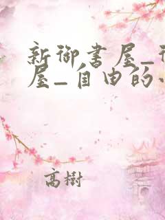 新御书屋_御书屋_自由的小说阅读网