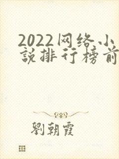 2022网络小说排行榜前十名完结