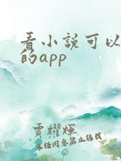 看小说可以挣钱的app 看小说可以挣钱的app