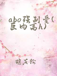 abo强制爱(巨肉高h)