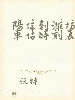 阳信到潍坊的汽车站时刻表