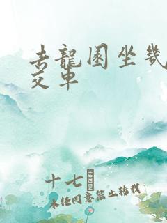 去龙园坐几路公交车