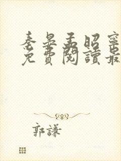 秦晏孟昭宁小说免费阅读最新章节