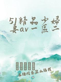 51精品少妇人妻av一区二区
