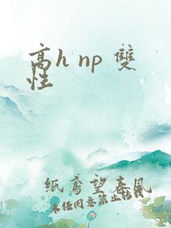 高h np 双性