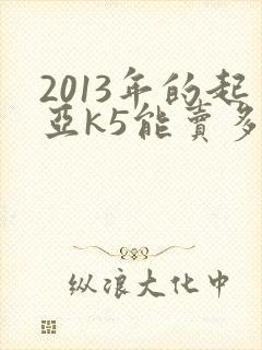 2013年的起亚k5能卖多少钱