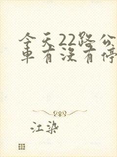 今天22路公交车有没有停运