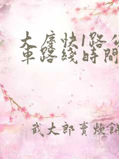 大庆快1路公交车路线时间表