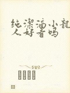 纯洁滴小龙捞尸人好看吗 纯洁滴小龙捞尸人好看吗