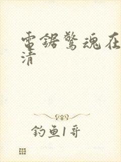 电锯惊魂在线高清