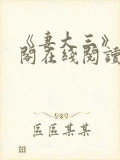 《妻大三》笔趣阁在线阅读