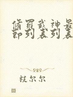 修罗武神最新章节列表列表